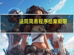 法院简易程序结案期限