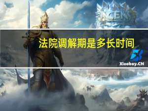 法院调解期是多长时间