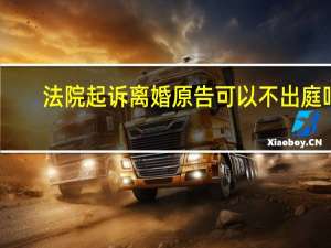 法院起诉离婚原告可以不出庭吗