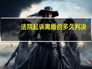 法院起诉离婚的多久判决
