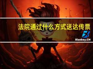 法院通过什么方式送达传票
