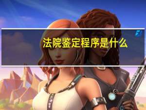 法院鉴定程序是什么