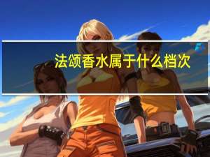 法颂香水属于什么档次