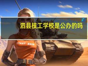 泗县技工学校是公办的吗