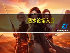 泗水论坛入口（泗水论坛）