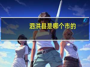 泗洪县是哪个市的