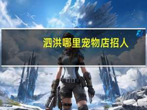 泗洪哪里宠物店招人