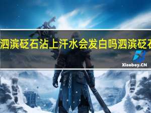 泗滨砭石沾上汗水会发白吗 泗滨砭石产地