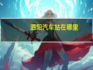 泗阳汽车站在哪里