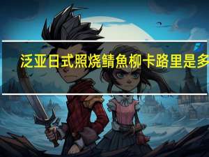 泛亚 日式照烧鲭魚柳卡路里是多少