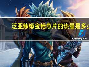 泛亚 辣椒金枪魚片的热量是多少