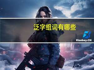 泛字组词有哪些