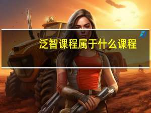 泛智课程属于什么课程