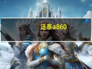 泛泰a860（泛泰及a860及这款手机这么样有没有用过的朋友说说试用感受呗）