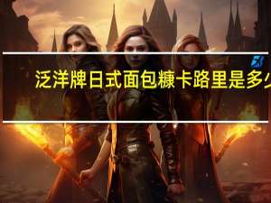 泛洋牌 日式面包糠卡路里是多少