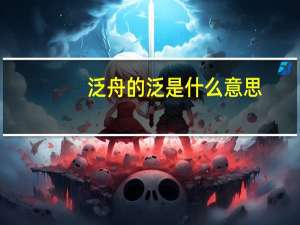 泛舟的泛是什么意思