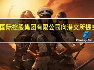 泛远国际控股集团有限公司向港交所提交上市申请