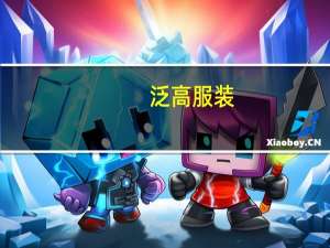 泛高服装（泛高尔夫网简介）