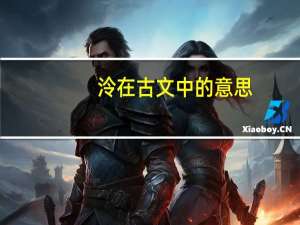 泠在古文中的意思