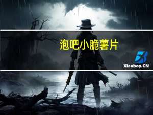 泡吧小脆薯片(海苔味)卡路里是多少