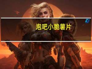 泡吧小脆薯片(海苔味)的热量是多少