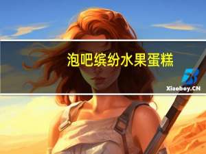 泡吧 缤纷水果蛋糕(蓝莓水果味)的热量是多少