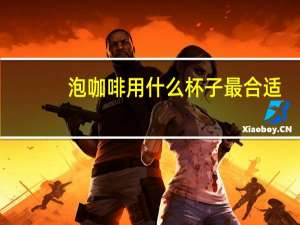 泡咖啡用什么杯子最合适