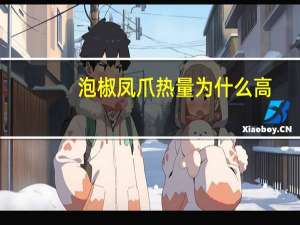 泡椒凤爪热量为什么高（泡椒凤爪热量）
