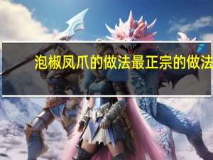 泡椒凤爪的做法最正宗的做法（泡椒凤爪的做法）