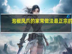 泡椒凤爪的家常做法最正宗的（泡椒凤爪的家常做法）