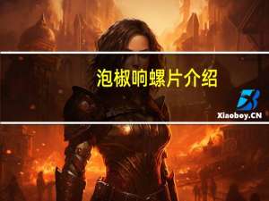 泡椒响螺片介绍