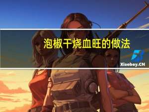 泡椒干烧血旺的做法
