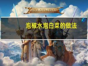 泡椒水泡白菜的做法