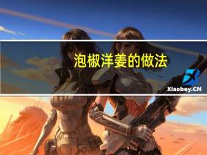 泡椒洋姜的做法