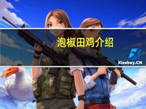 泡椒田鸡介绍