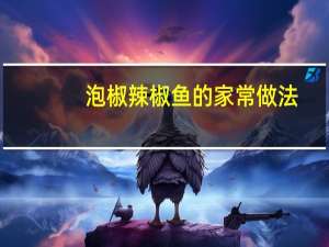 泡椒辣椒鱼的家常做法