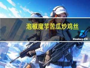 泡椒魔芋苦瓜炒鸡丝(无油)的热量是多少