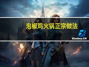 泡椒鸡火锅正宗做法