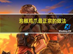 泡椒鸡爪最正宗的做法（泡椒鸡爪）