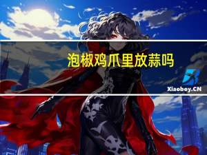 泡椒鸡爪里放蒜吗