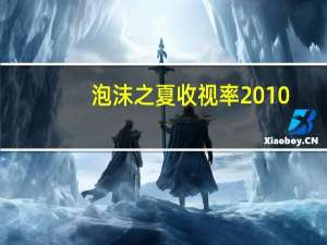 泡沫之夏收视率2010（泡沫之夏收视率）