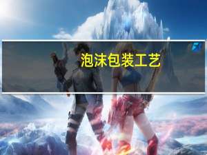 泡沫包装工艺