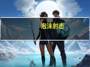 泡沫射击（关于泡沫射击的介绍）