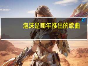 泡沫是哪年推出的歌曲