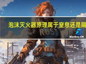 泡沫灭火器原理属于窒息还是隔离