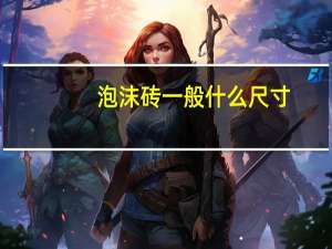 泡沫砖一般什么尺寸（泡沫砖尺寸一般是多少的）