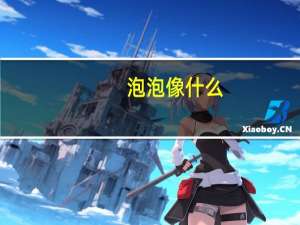 泡泡像什么