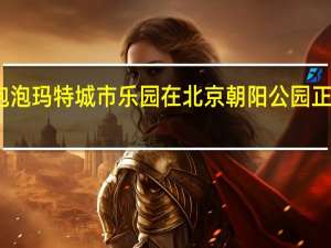 泡泡玛特城市乐园在北京朝阳公园正式开业