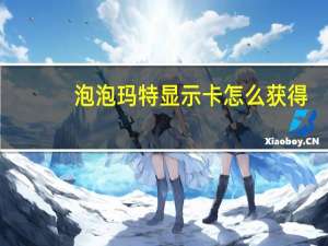 泡泡玛特显示卡怎么获得