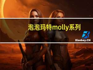 泡泡玛特molly系列（Molly简介）